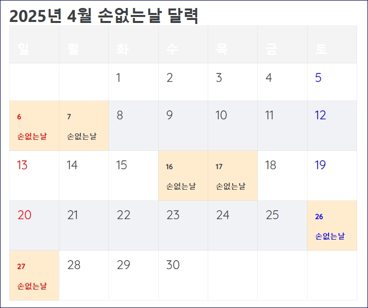 손없는날 달력 이사 결혼 개업 2025년