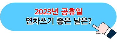 대체공휴일 및 연차쓰기 좋은 날 정보글 이미지