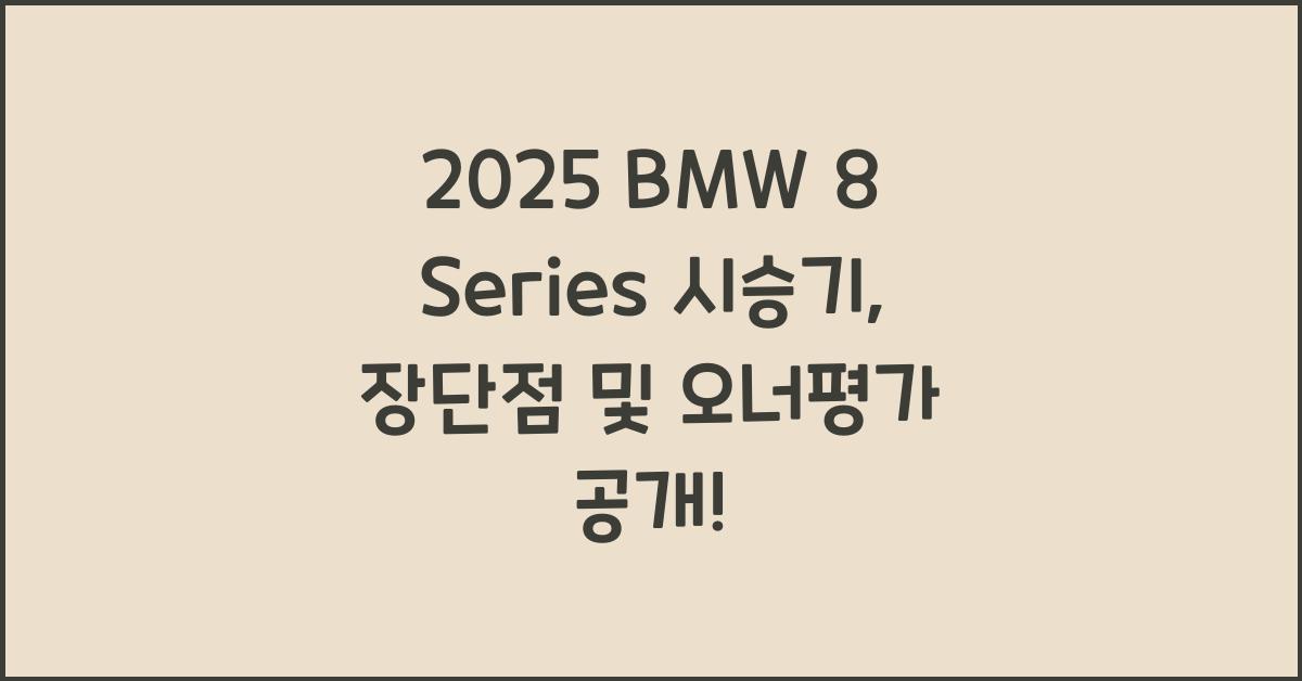 2025 BMW 8 Series 시승기 제원 연비 장단점 유지비 오너평가