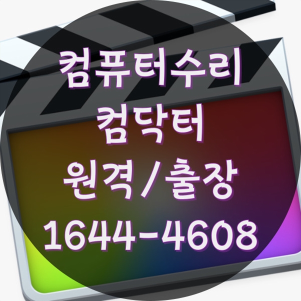  의창구 전문가가 알려주는 컴퓨터 & 노트북 원스톱 솔루션 포맷,윈도우설치/포토샵,일리스트설치/맥북윈도우설치/부트캠프설치/캐드,스케치업설치/패러럴즈설치/한글,엑셀,Ms오피스설치/컴닥터