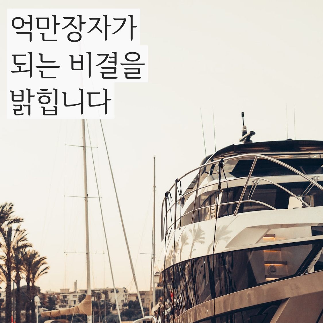  (동기 부여/성공 마음/마음가짐/MINDSET/자기 계발)억만장자가 알려주는 억만장자 되는 비법