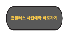 홈플러스 추석-사전예약