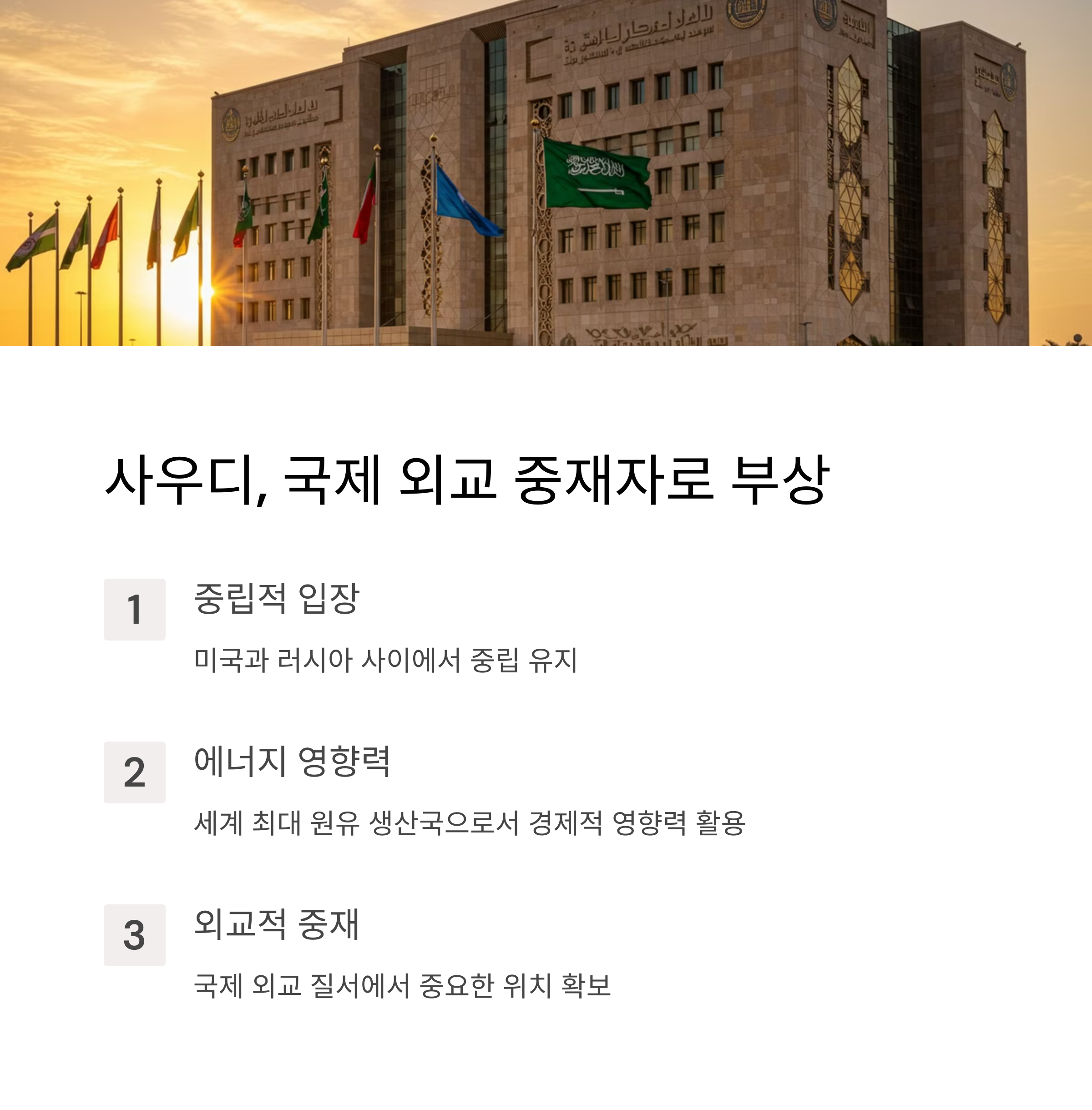 협상의 배경: 사우디의 중재 역할