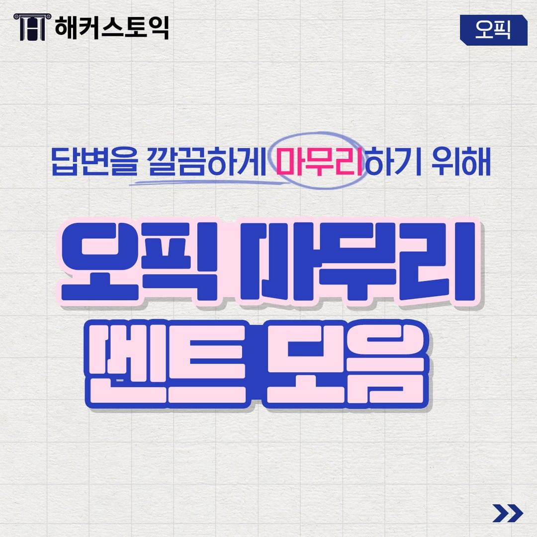  오픽 마무리 멘트 모음!
