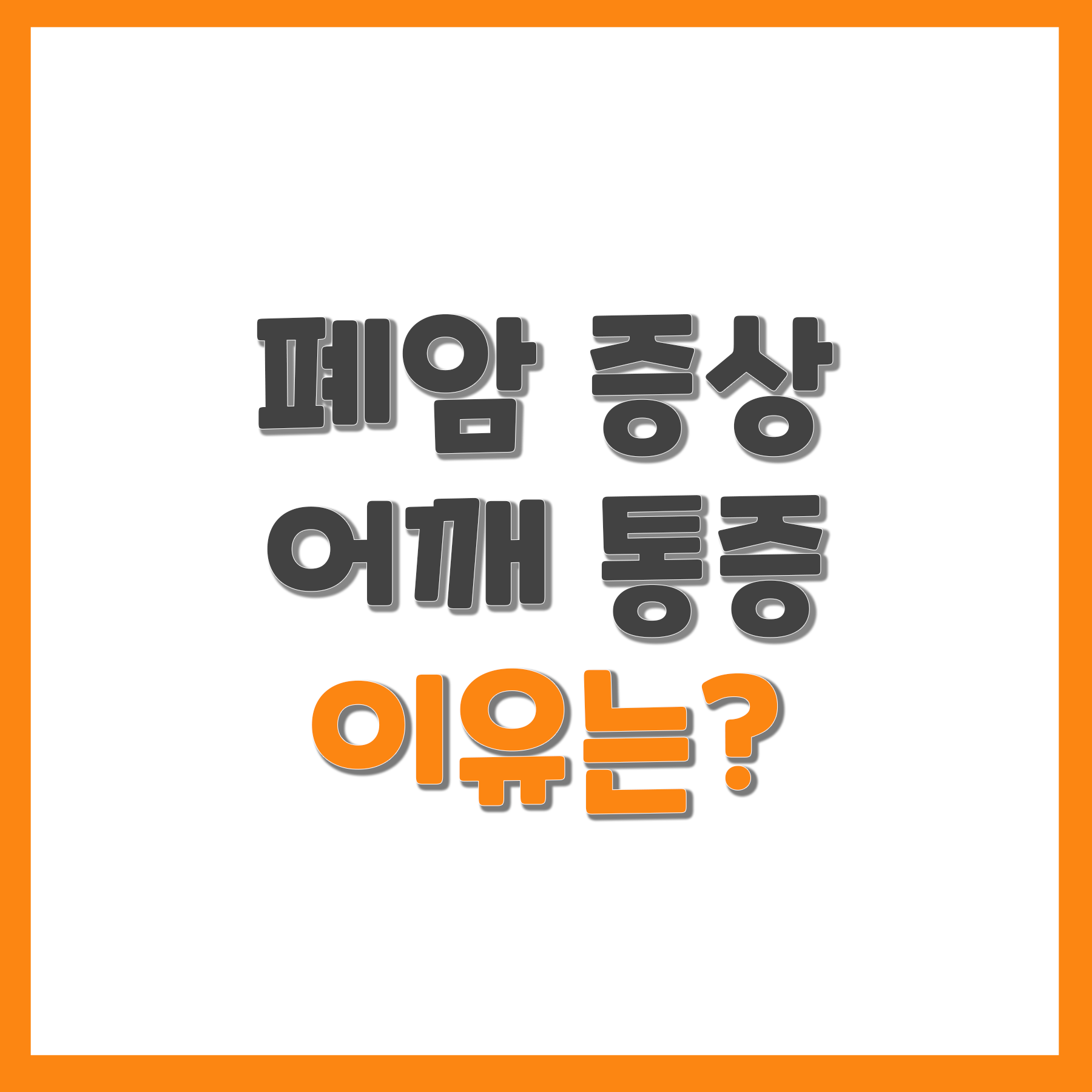  폐암 증상 어깨 통증 이유는?
