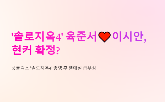 육준서 이시안 현커