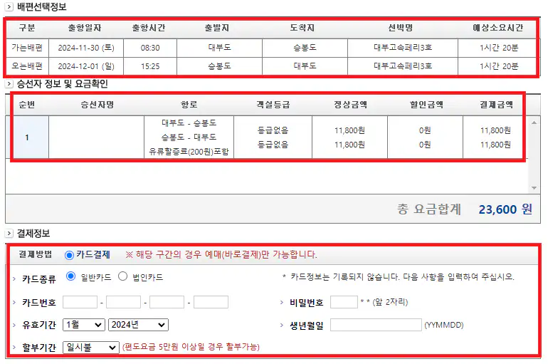 대부도 승봉도 배편 예약 방법 여섯 번째