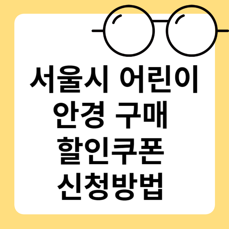 서울시 어린이 안경 구매 할인쿠폰 신청방법 지원대상