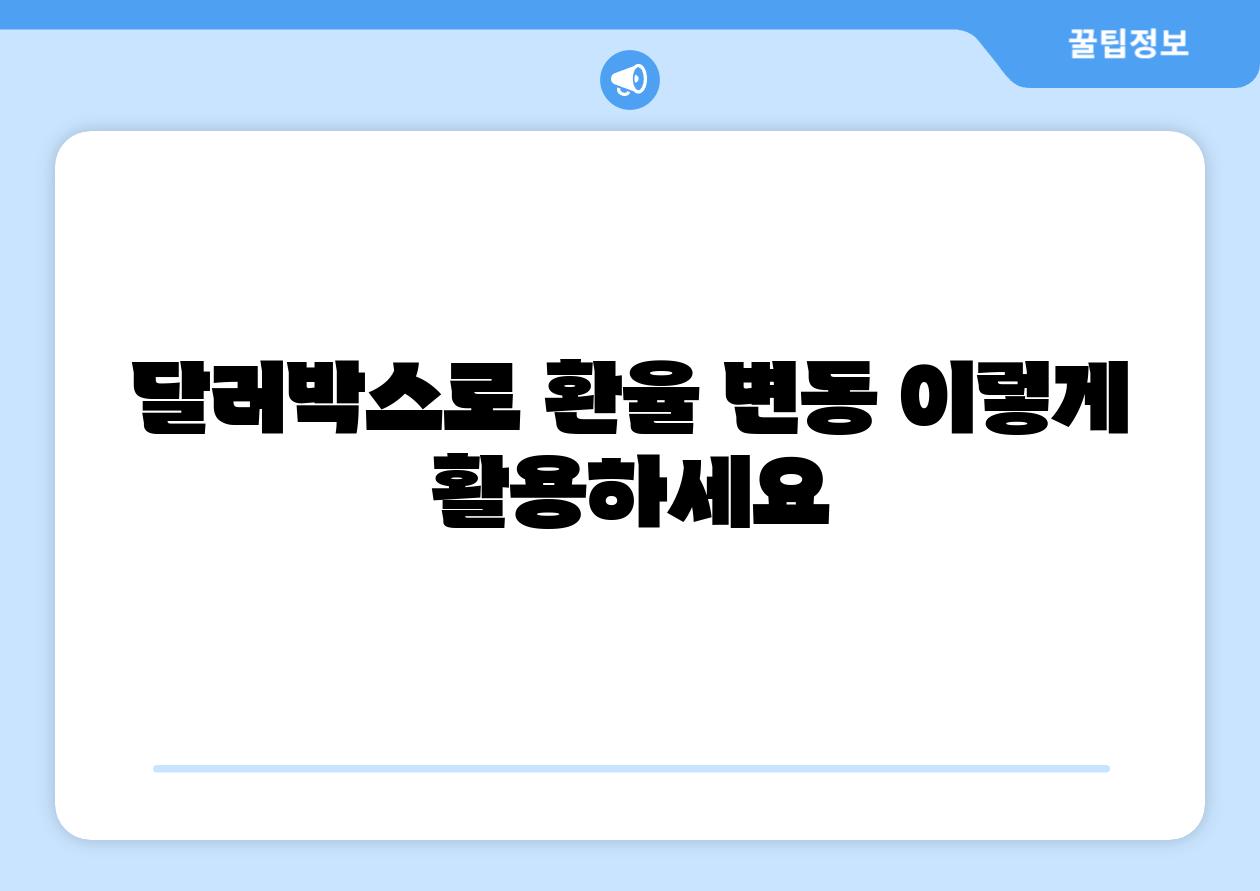 달러박스로 환율 변동 이렇게 활용하세요