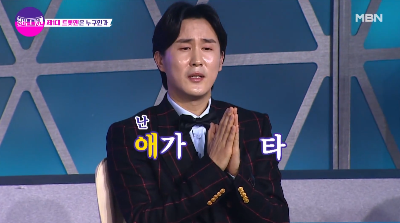 불타는 트롯맨