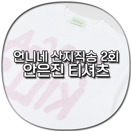 언니네 산지직송 2회 안은진 티셔츠