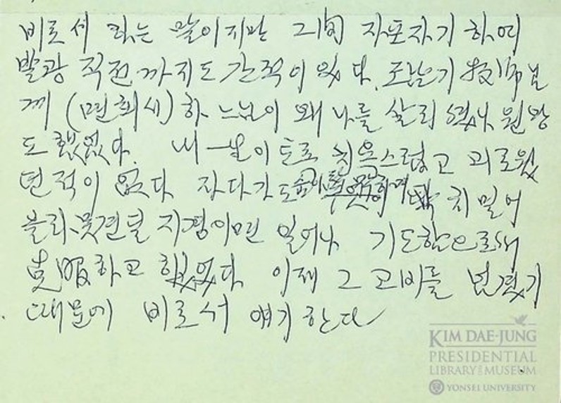  연세대학교 김대중도서관, 내란음모 조작사건 수감, 김대중 전 대통령 청주교도소 옥중 심경 하나님 원망 메모 공개. 이희호 여사 면회 기록.