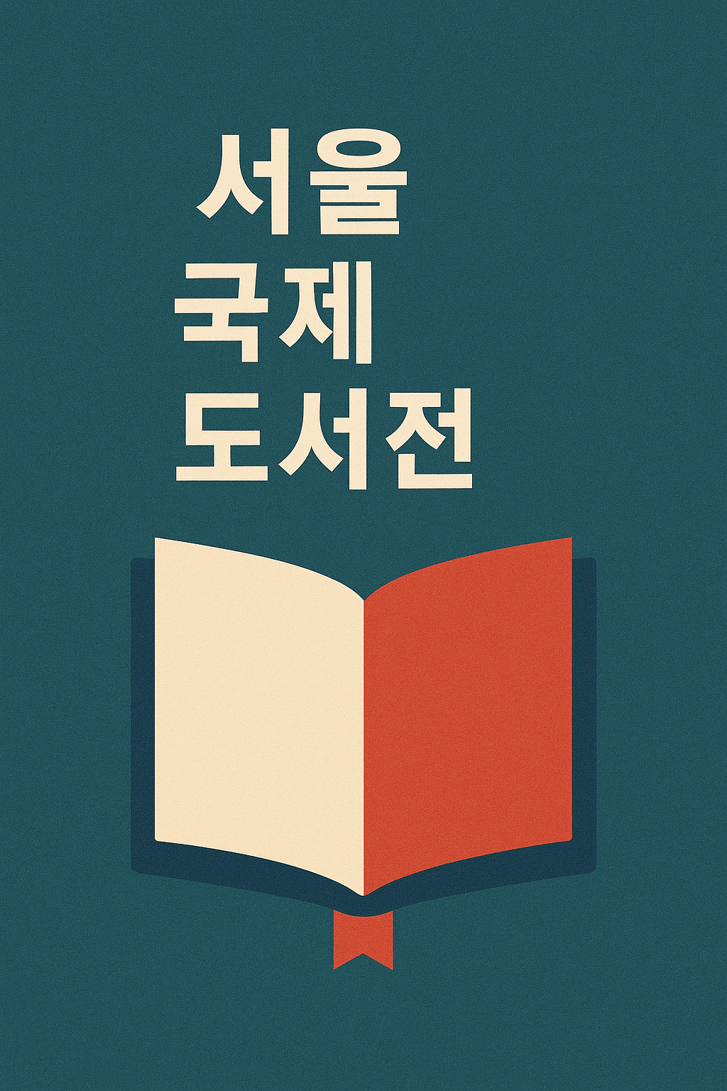 서울국제도서전 2025