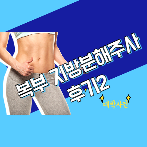  전주 복부지방분해주사 23년 10월 4일~ 23년 10월 25일 변화(4주)  (전주W한의원)