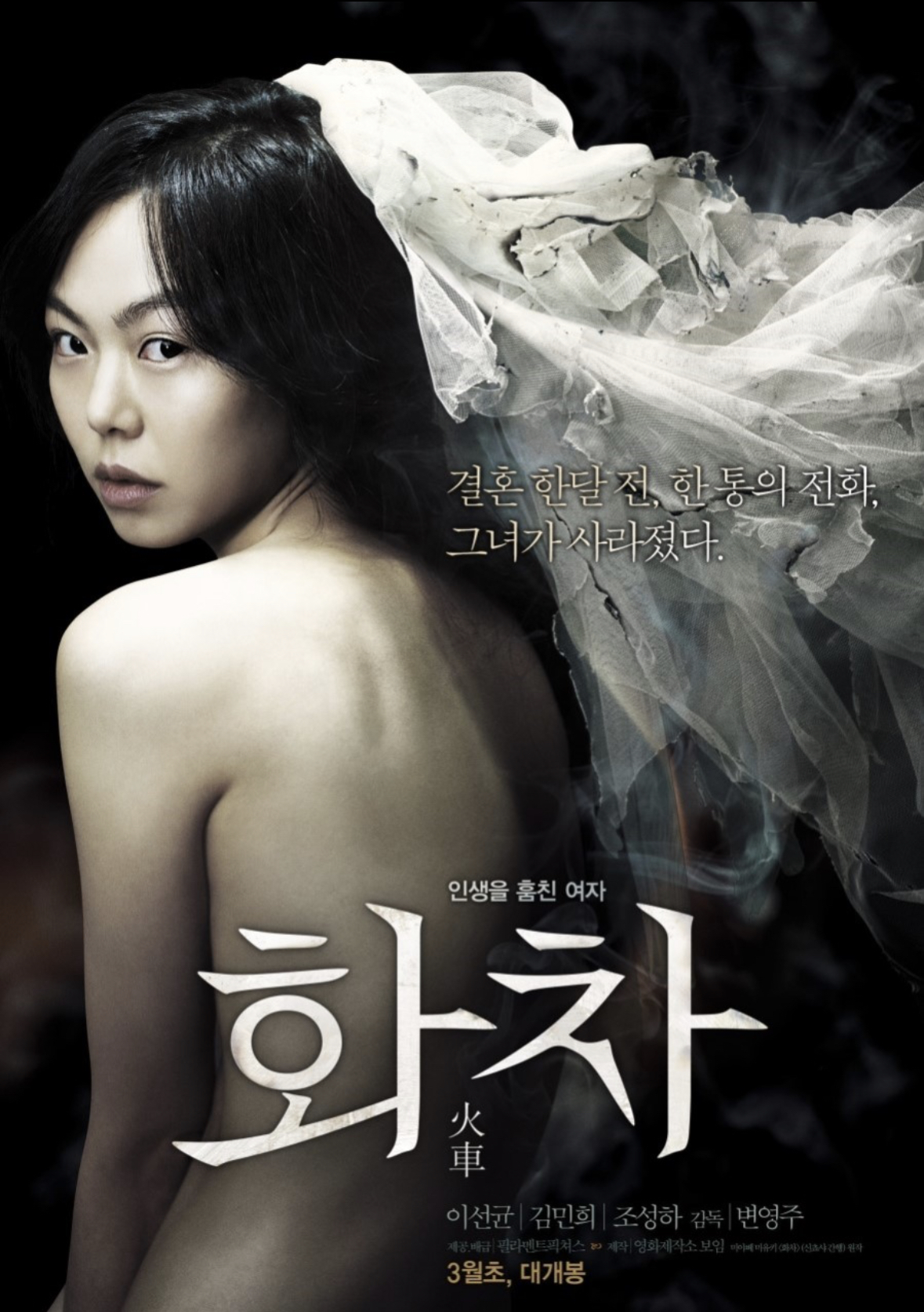  화차 영화 추천 스포 주의 (김민희, 이선균 주연)