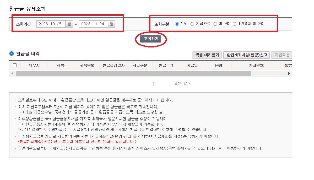 홈택스 환급금 찾는 방법