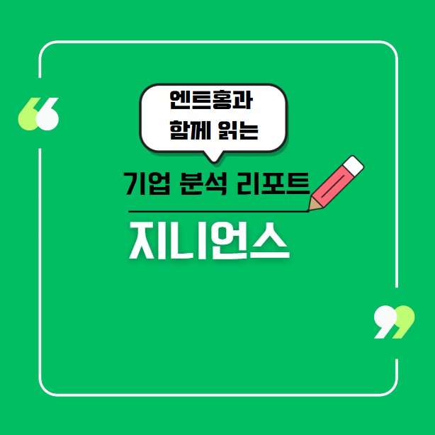 지니언스(263860) 3Q24 실적: NAC·EDR 제품 성장세 돋보여