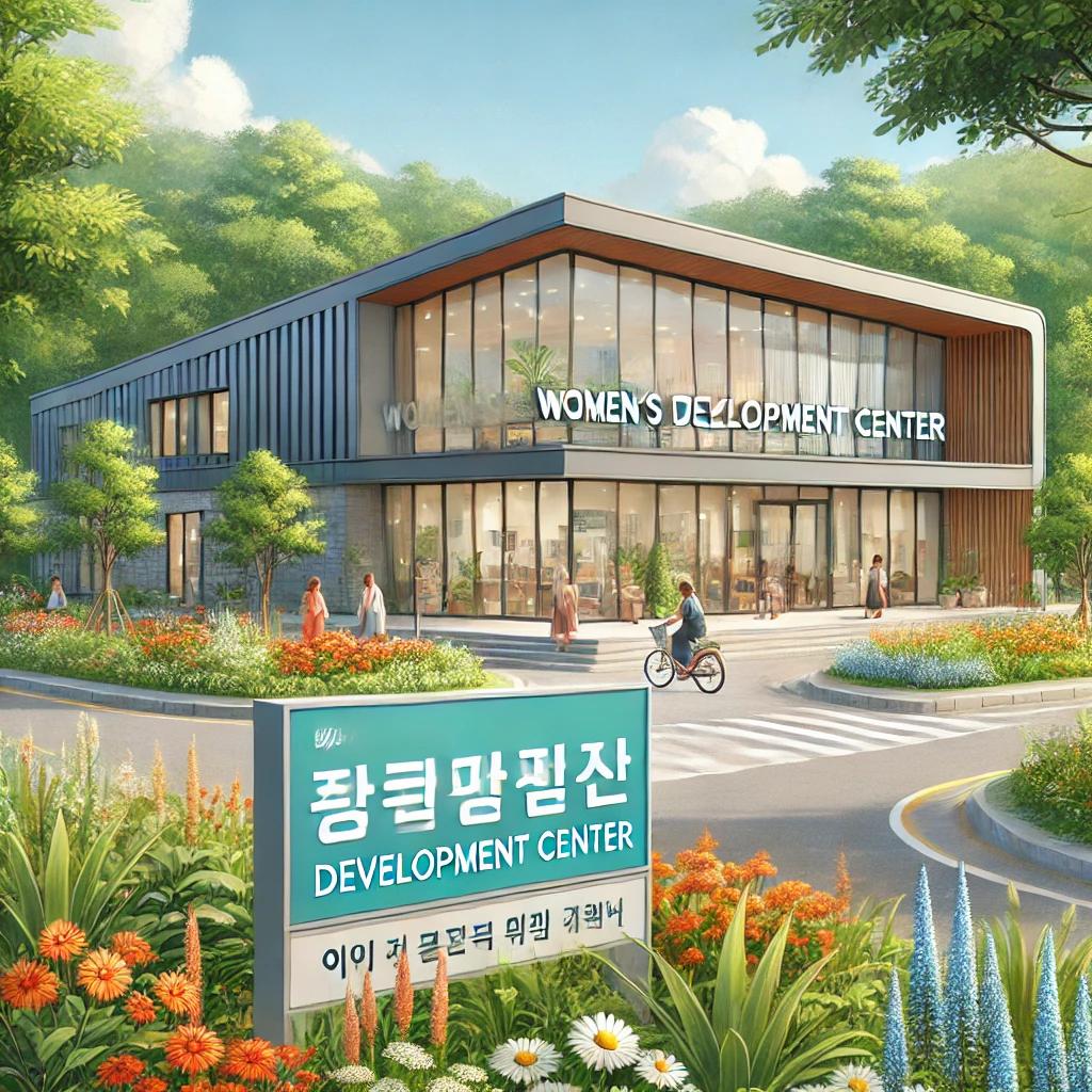 단양군 여성발전센터