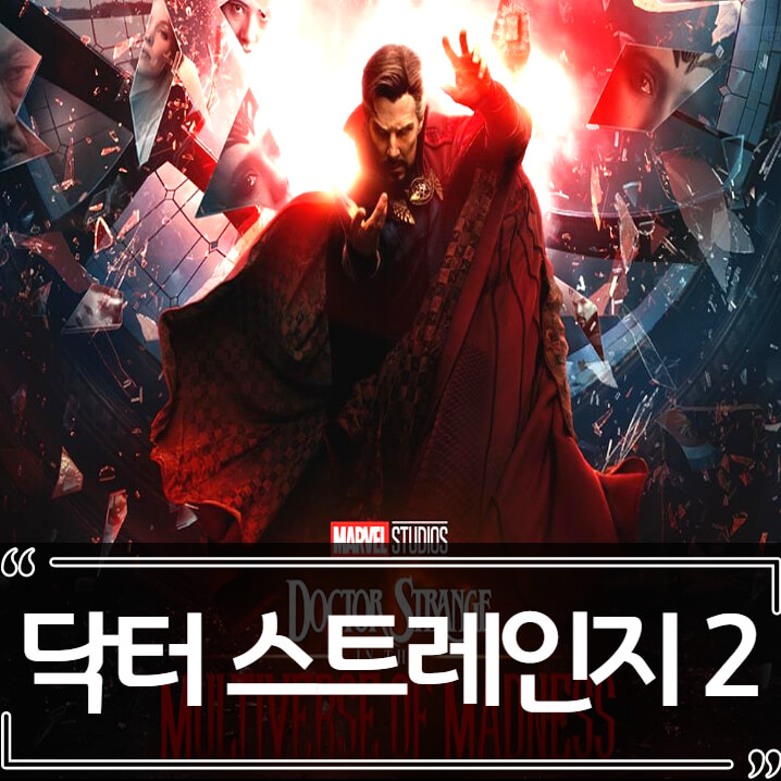  닥터 스트레인지: 대혼돈의 멀티버스 후기 줄거리 리뷰
