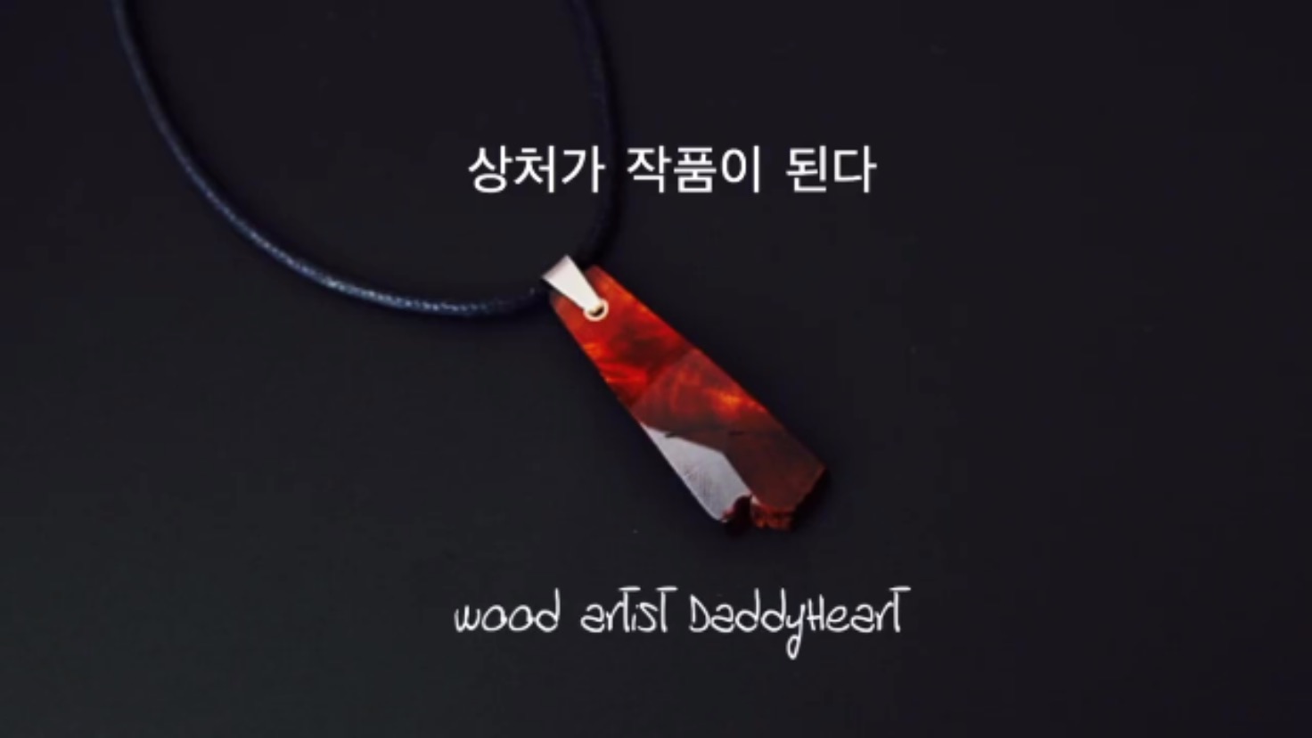  대디하트 10초 영상 / 벽조목 내추럴 홀로그램 목걸이