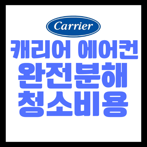 벽걸이-캐리어-에어컨-완전분해-청소-비용