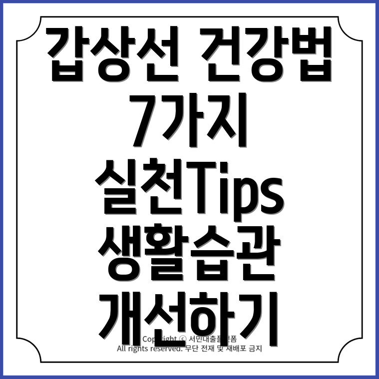 갑상선 혹 줄이는 7가지 의학적 정보와 생활 습관 개선 가이드