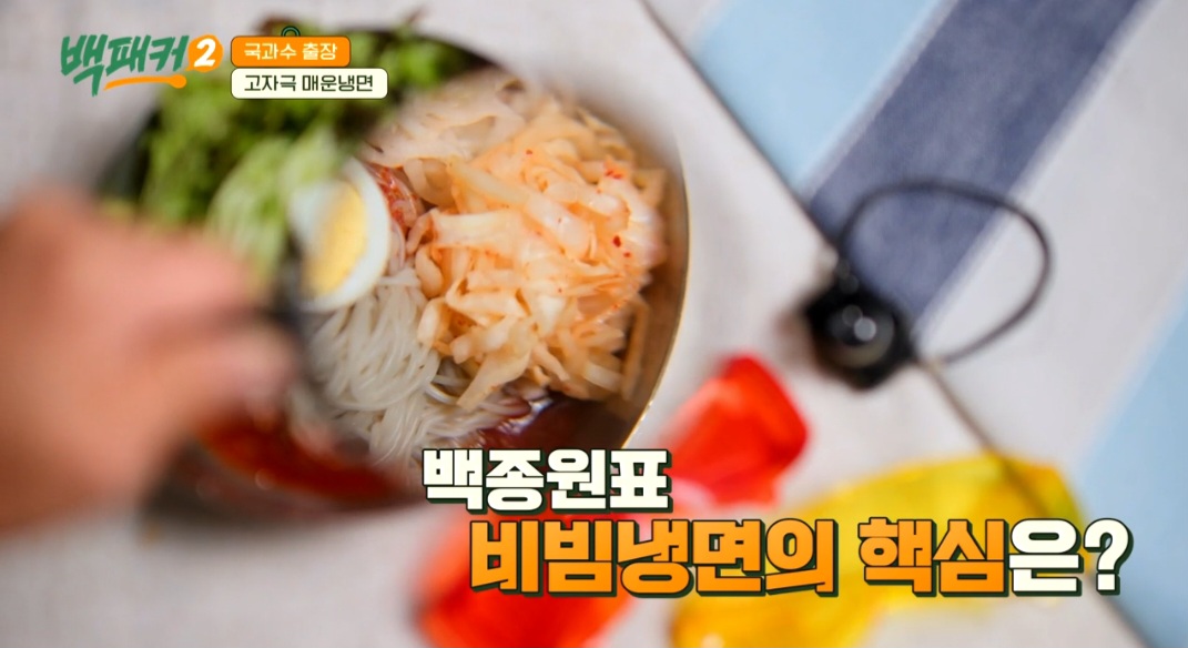백패커2 백종원 매운 비빔냉면 레시피