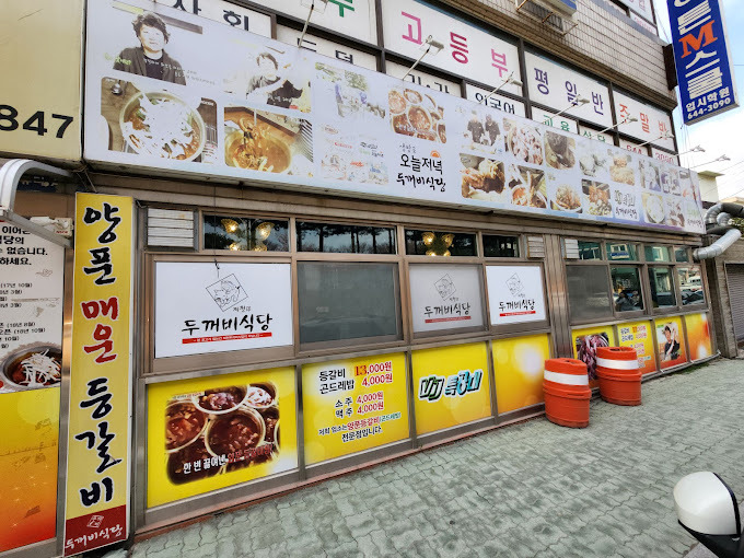 충북 제천 등갈비 '두꺼비식당'