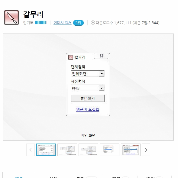  무료 캡쳐 프로그램 칼무리 다운로드, 사용법부터 삭제법까지