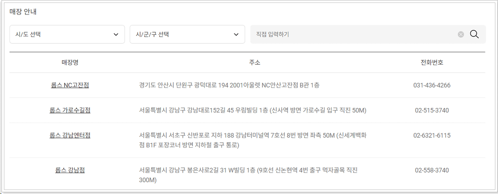  롭스 매장 영업시간 - 홈페이지 조회 총 정리
