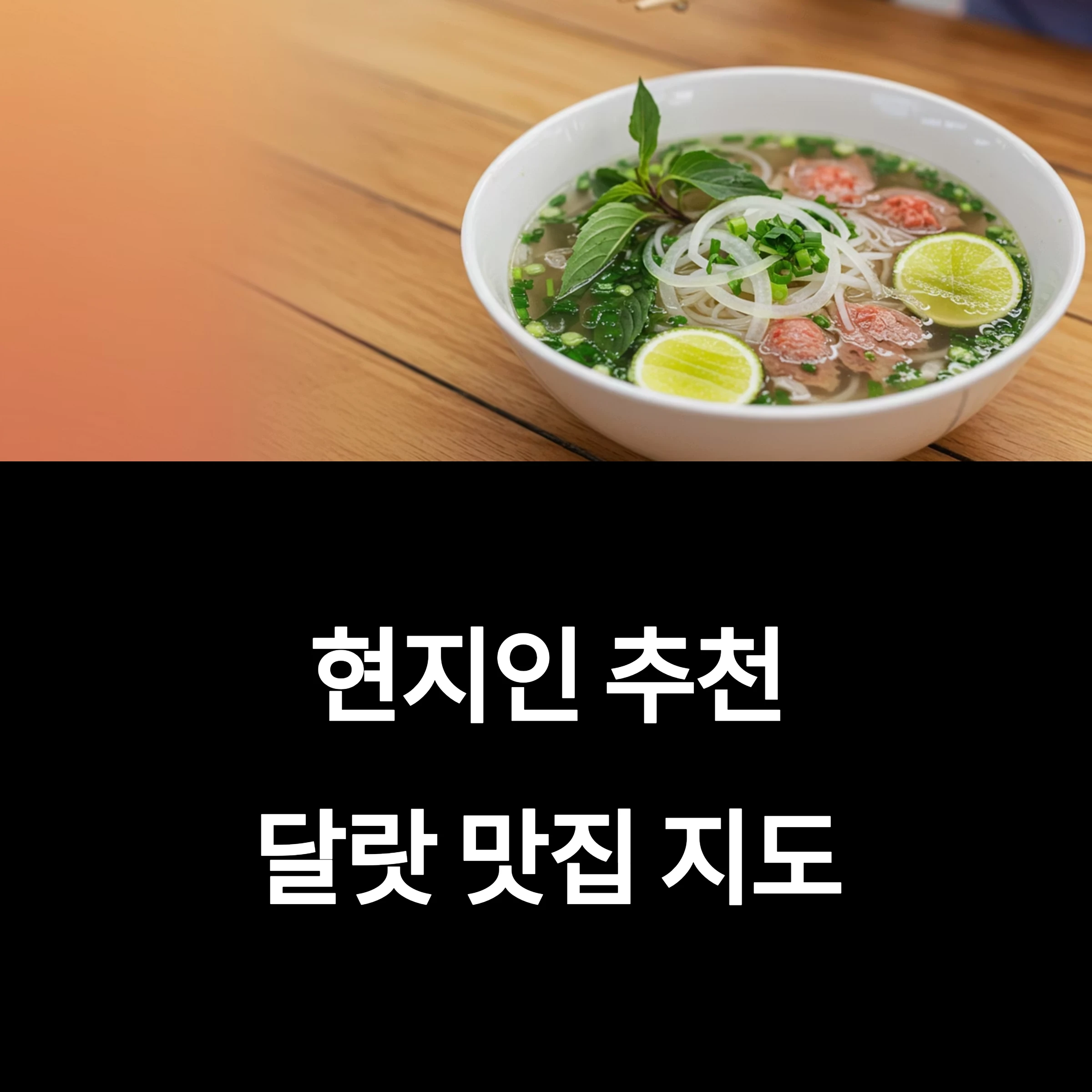 달랏 맛집 추천