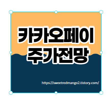  카카오페이 주가전망