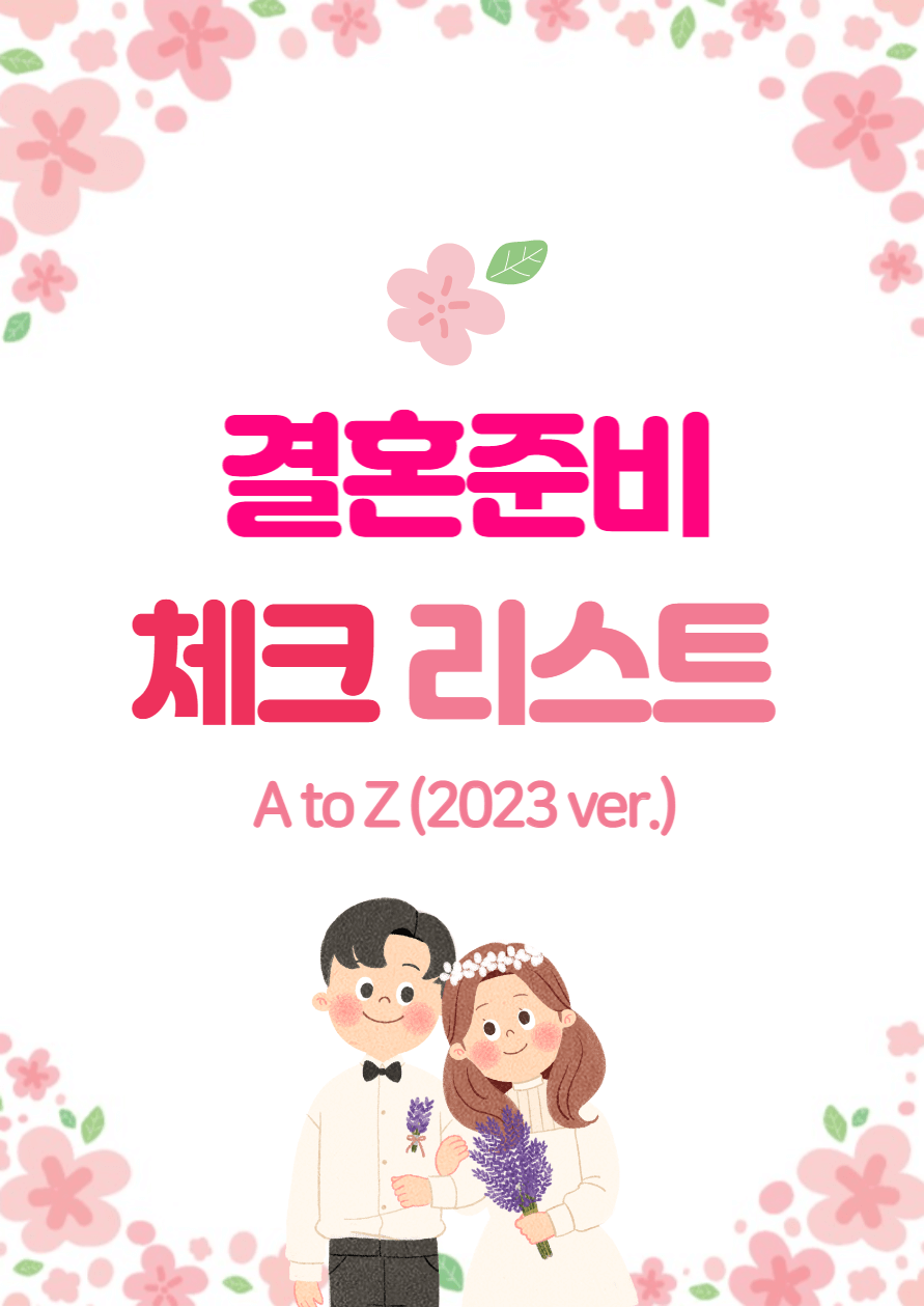 결혼준비_체크리스트_AtoZ_2023년