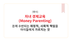 부모와 영유아의 공통 금융교육 방법