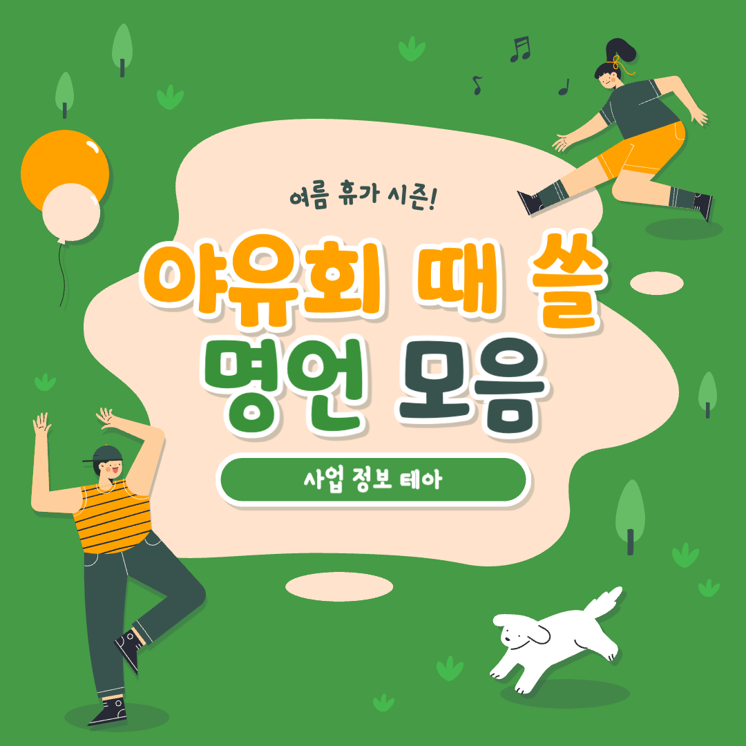  야유회 건배사로 쓸 수 있는 명언 20가지 모음