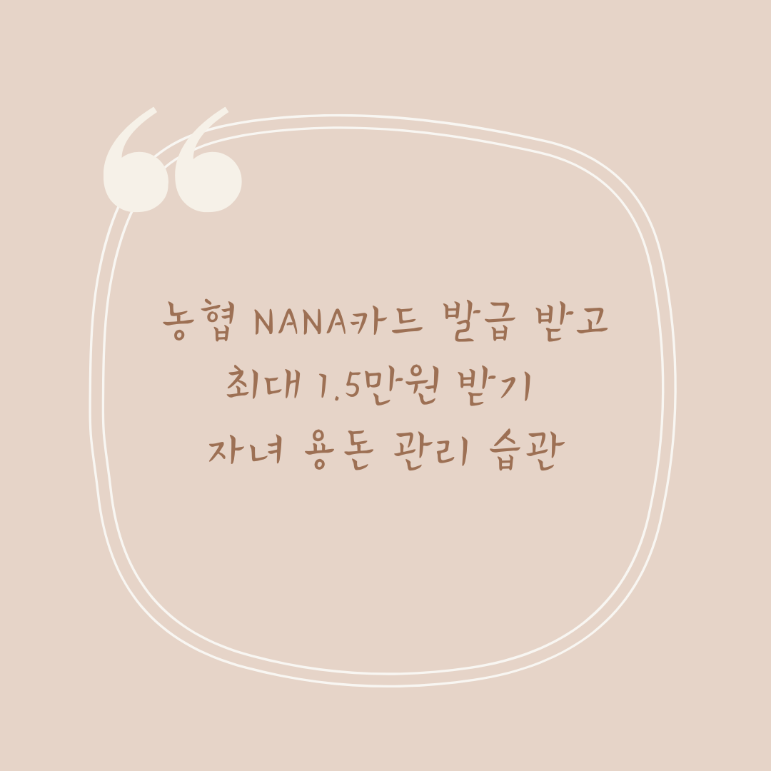 농협 NANA카드 발급 받고 최대 1.5만원 받기 자녀 용돈 관리 습관