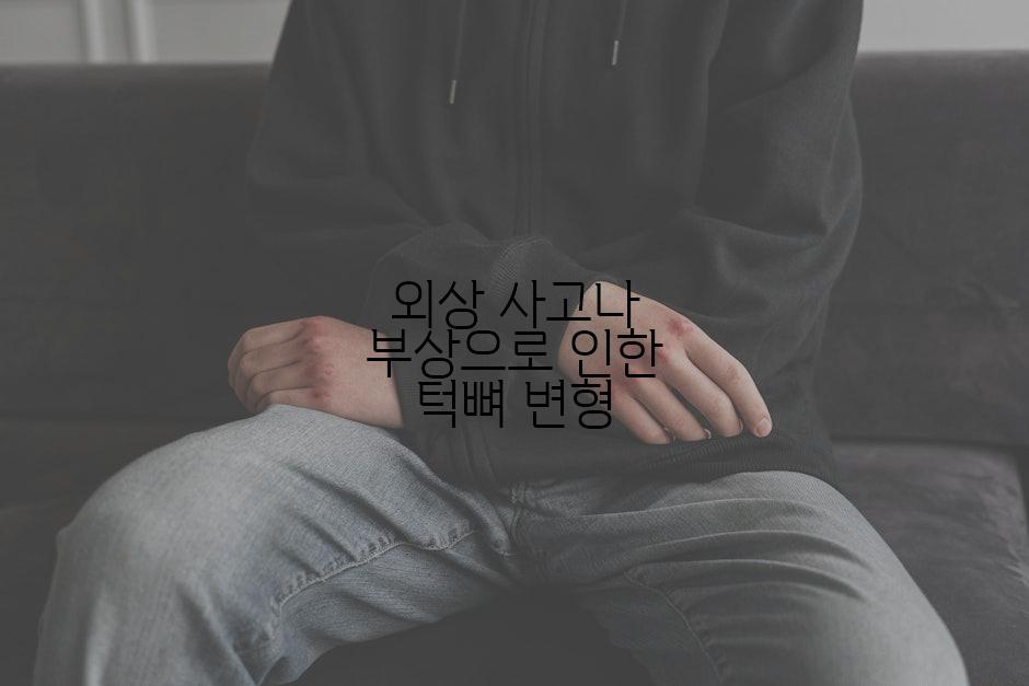 외상 사고나 부상으로 인한 턱뼈 변형