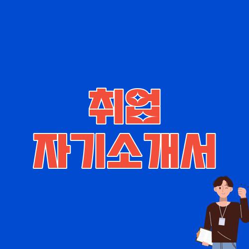 취업 자기소개서