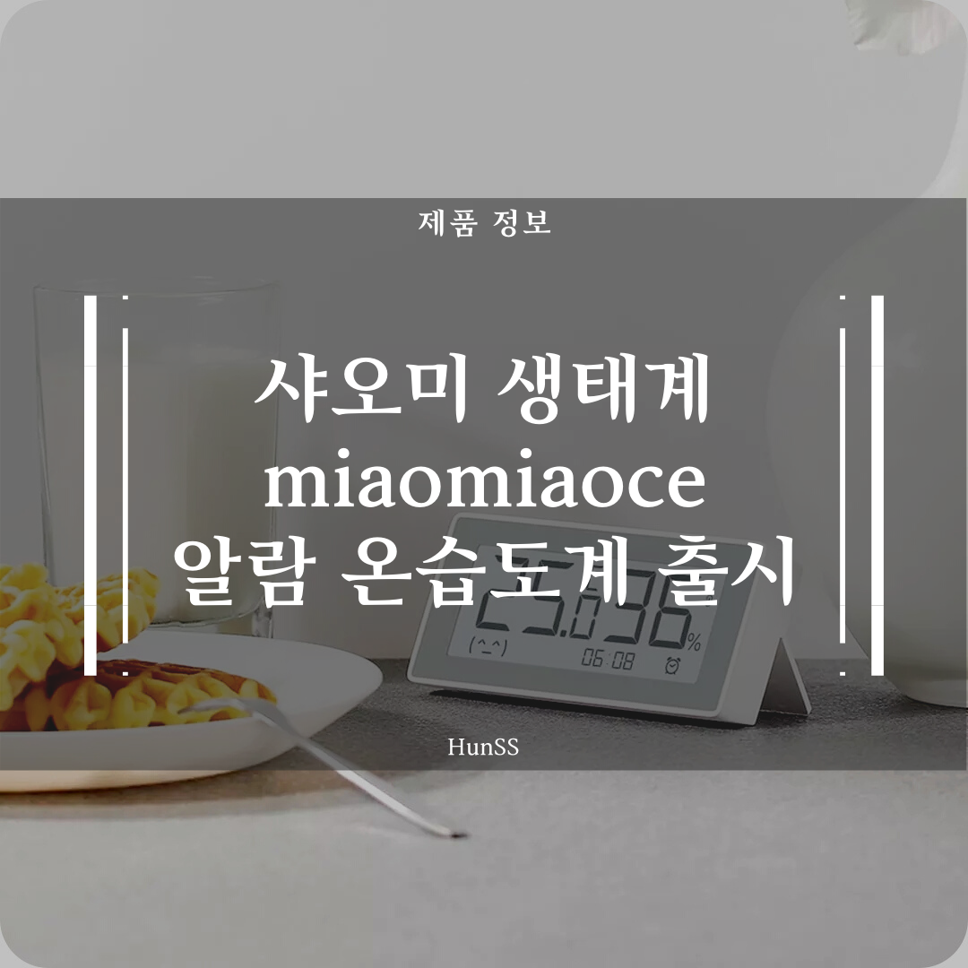  샤오미 생태계 miaomiaoce(초초측) 전자잉크 알람 온습도계 출시