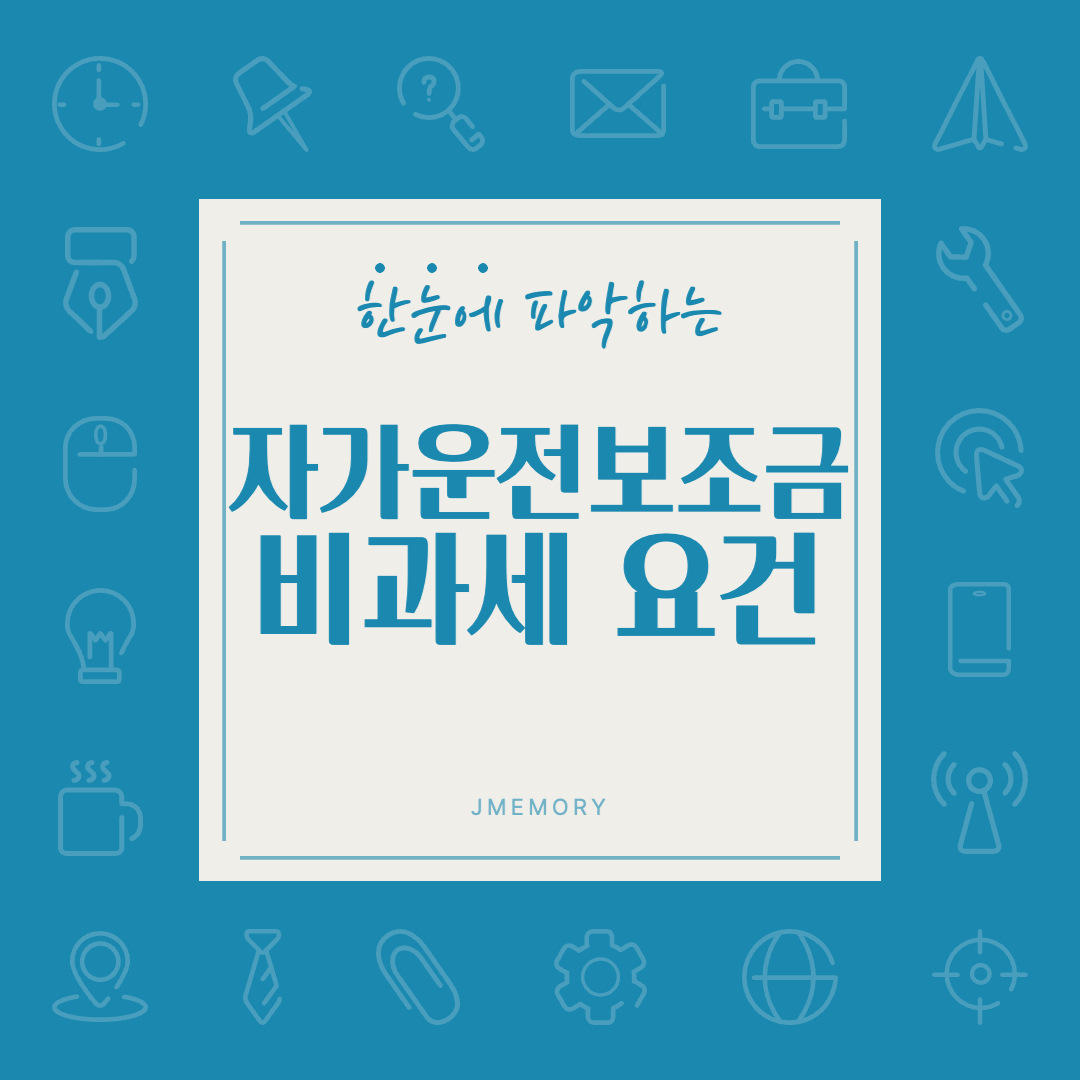 자가운전보조금-비과세-썸네일