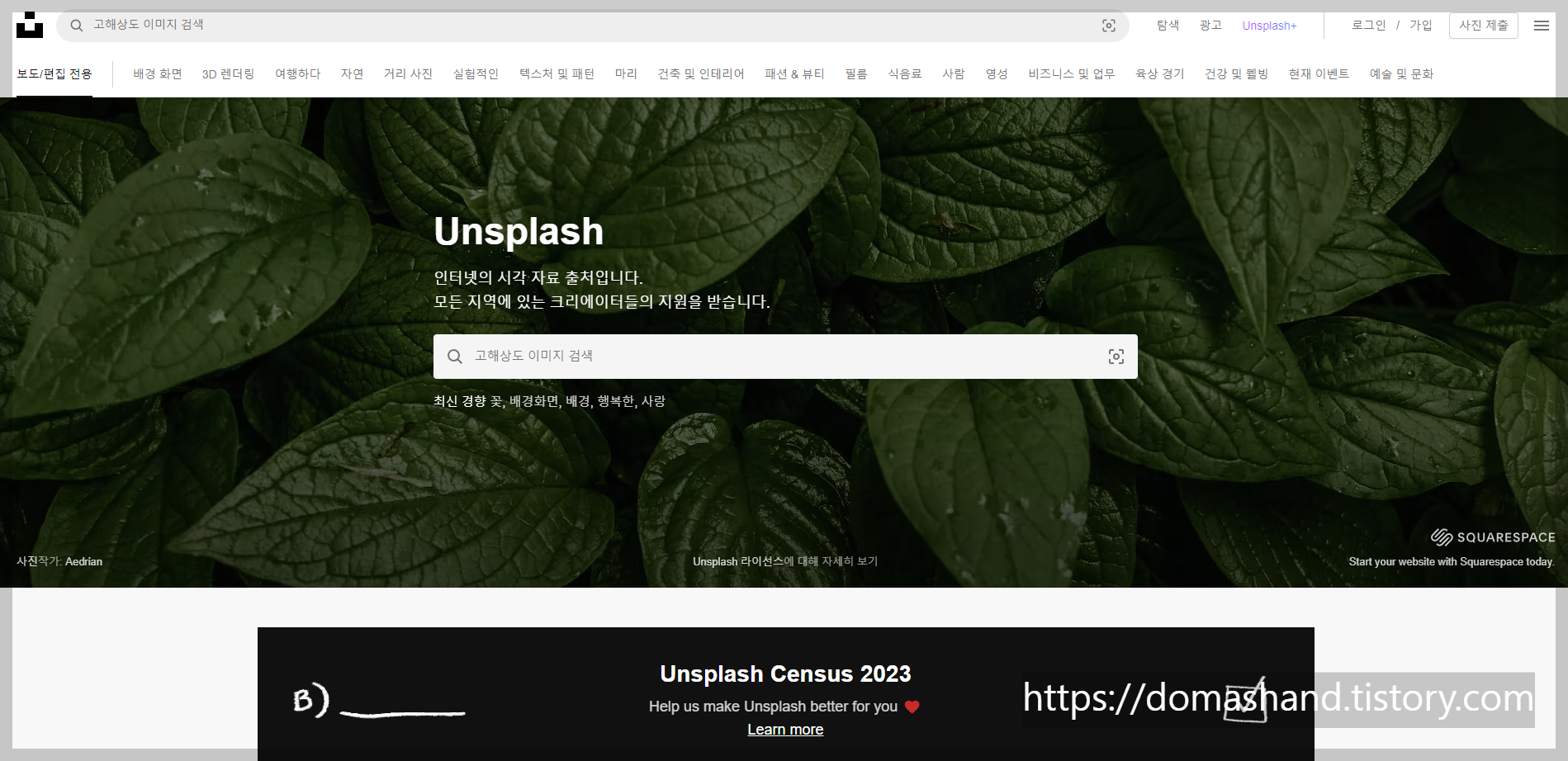 무료 상업용 이미지 사이트 Unsplash 메인 페이지 모습