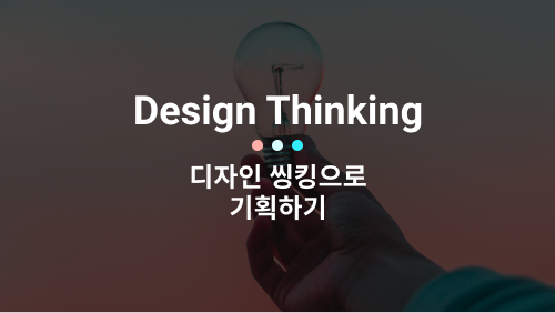  디자인 씽킹으로 기획하기
