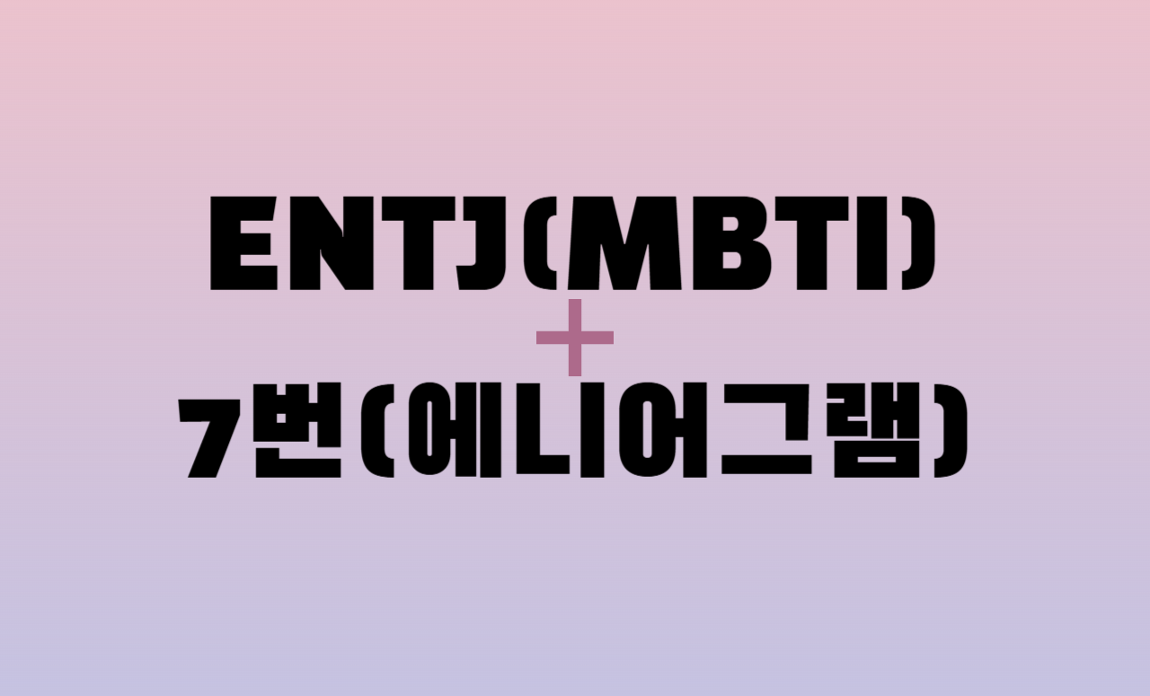 ENTJ + 에니어그램 7번 유형 조합