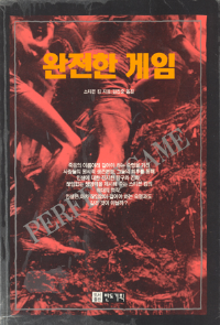 (스티븐 킹) (픽션) The Complete Game The Long Walk, 1979 - Where Your Life Is Walking Now 1