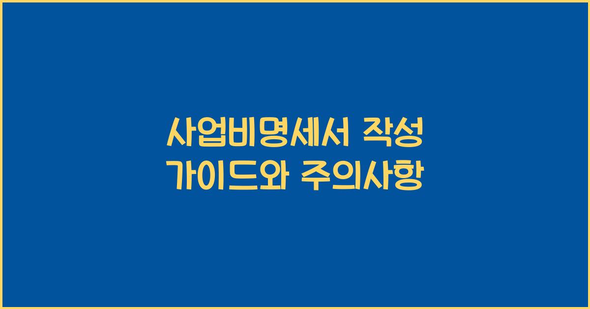 사업비명세서