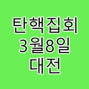 윤석열탄핵집회.