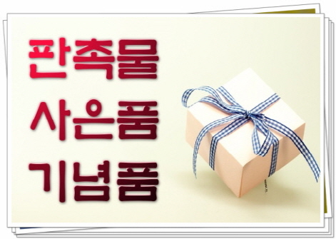  프리미엄기념용행사선물 알차서 좋다