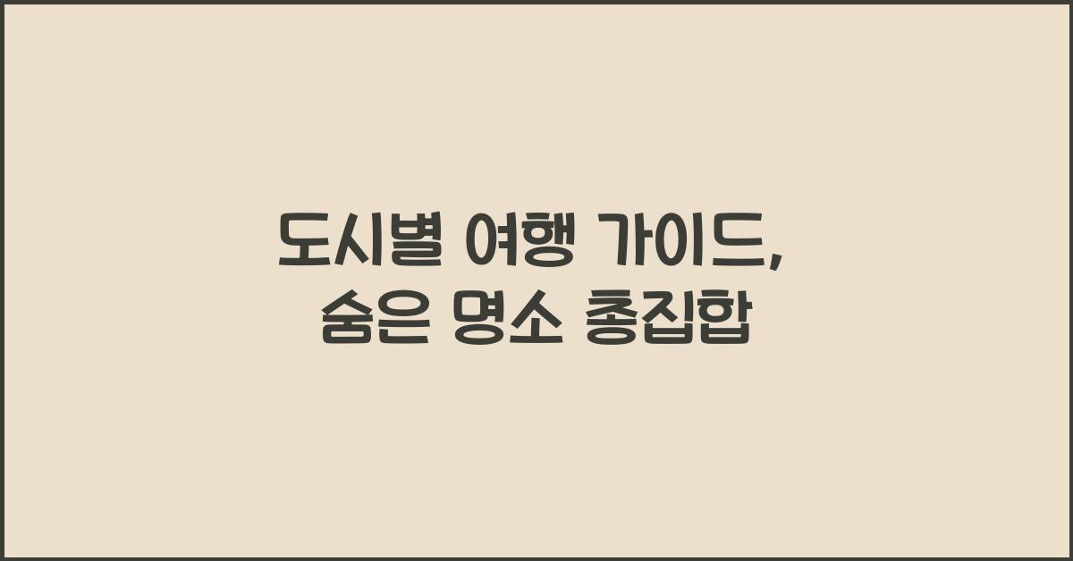 도시별 여행 가이드  