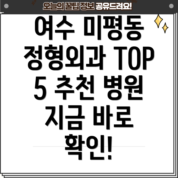 여수시 미평동 정형외과 추천 TOP 5