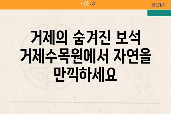 거제의 숨겨진 보석 거제수목원에서 자연을 만끽하세요